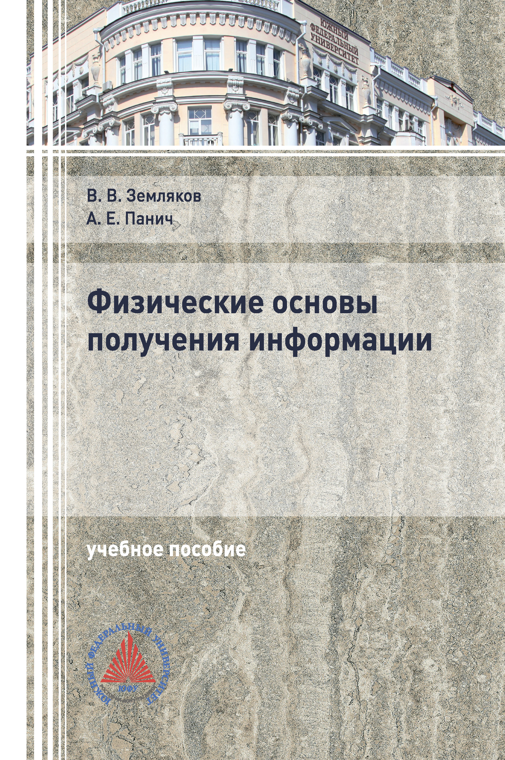 Обложка книги «Физические основы получения информации»