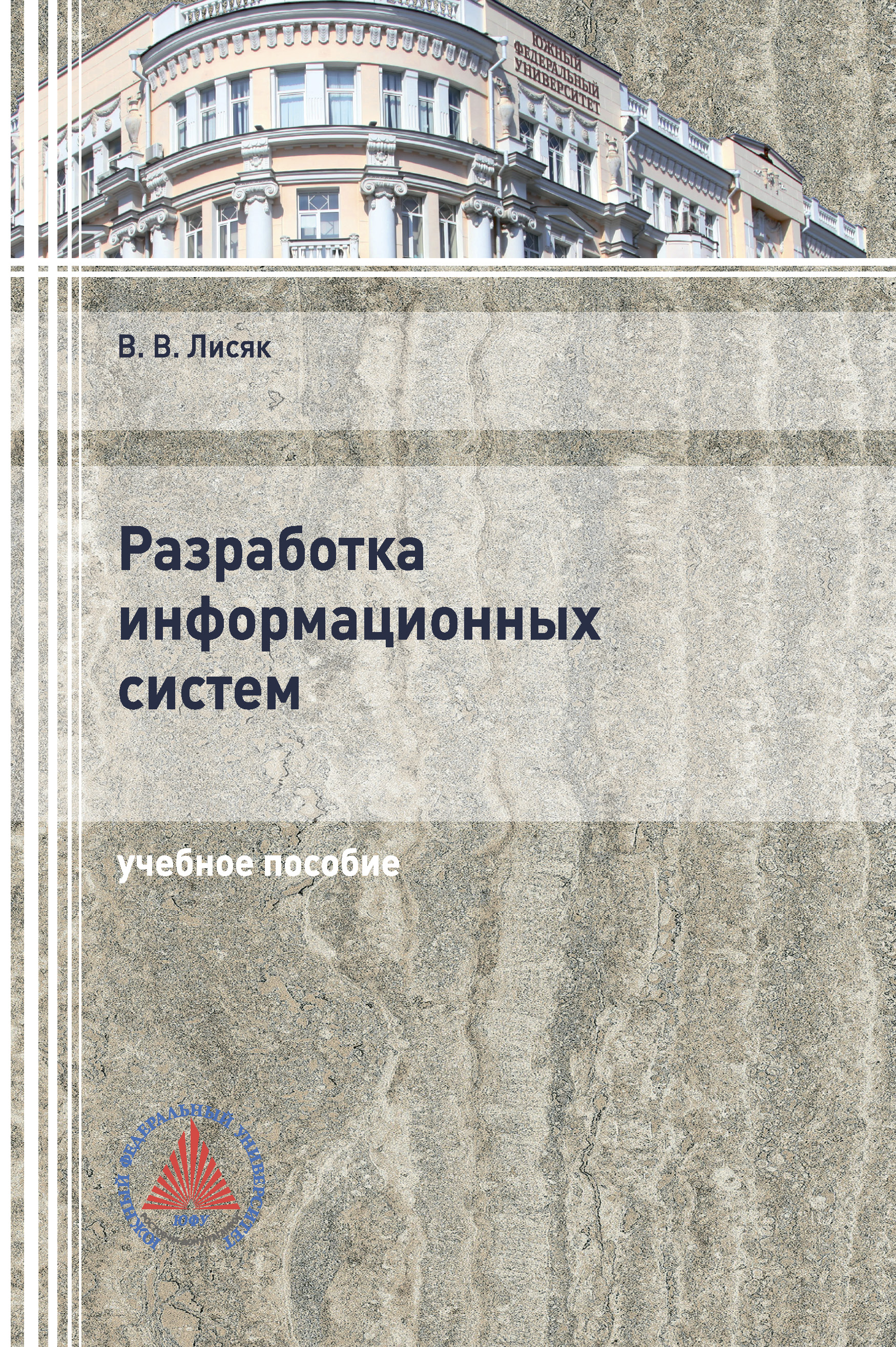 Обложка книги «Разработка информационных систем»