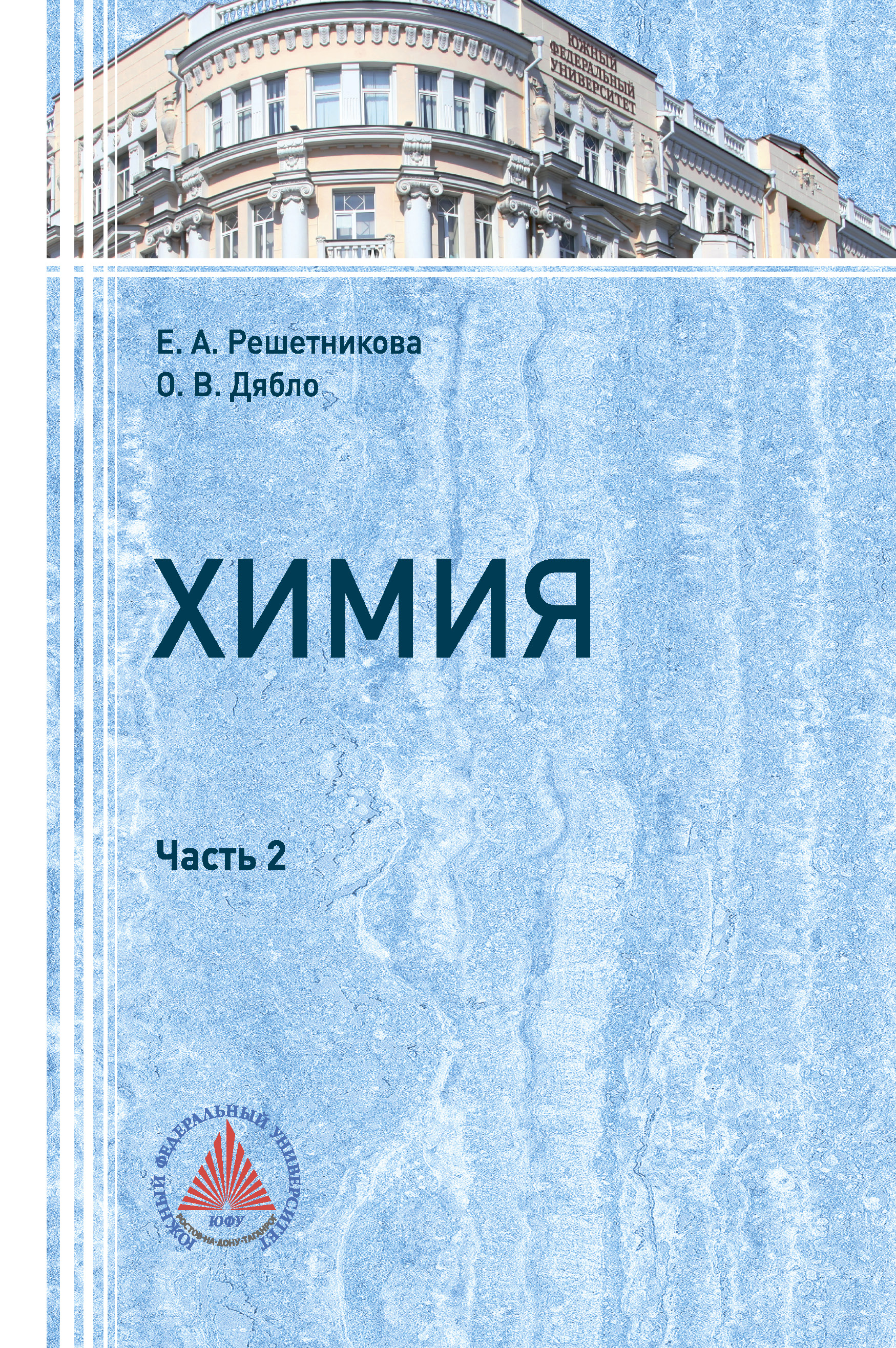 Обложка книги «Химия. Часть 2»