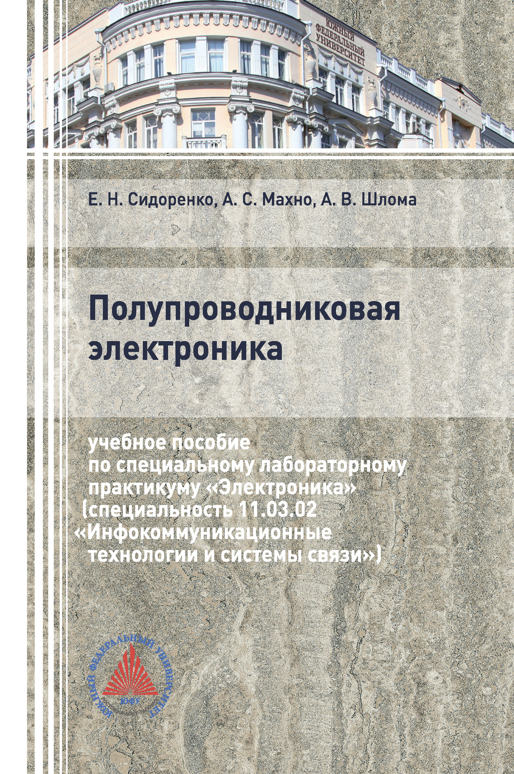 Обложка книги «Полупроводниковая электроника»