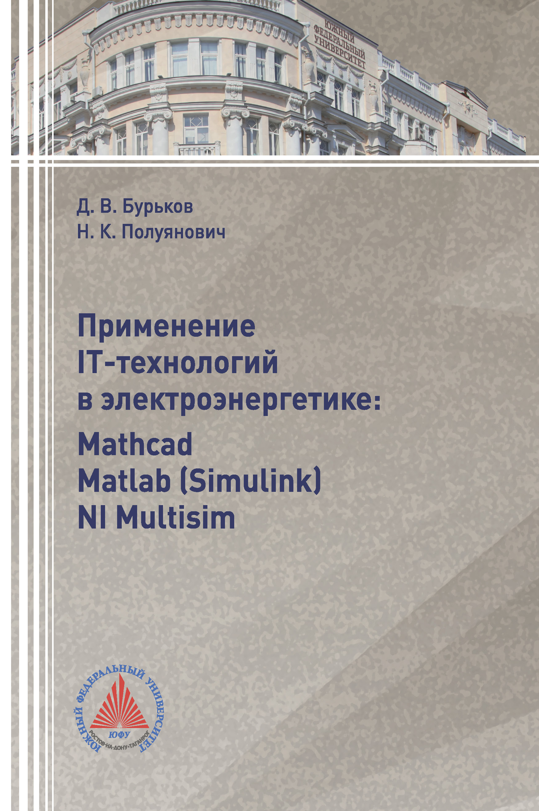 Обложка книги «Применение IT-технологий в электроэнергетике: Mathcad, Matlab(Simulink), NI Multisim»
