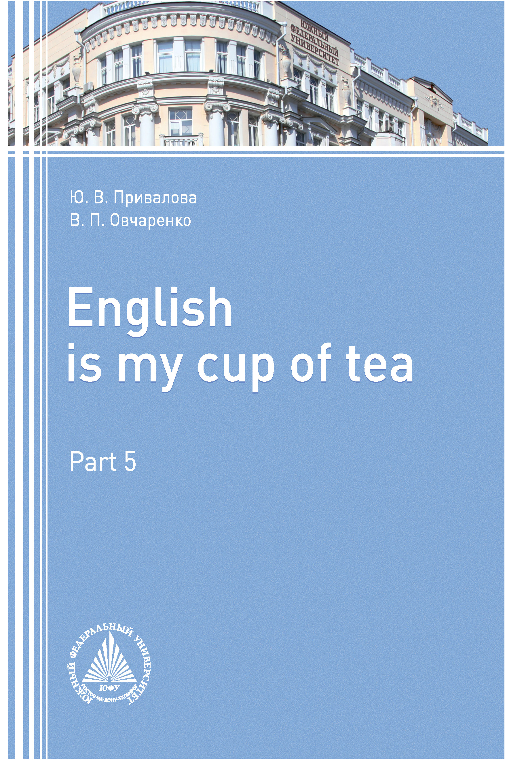Обложка книги «English is my Сup of Tea. Part 5»