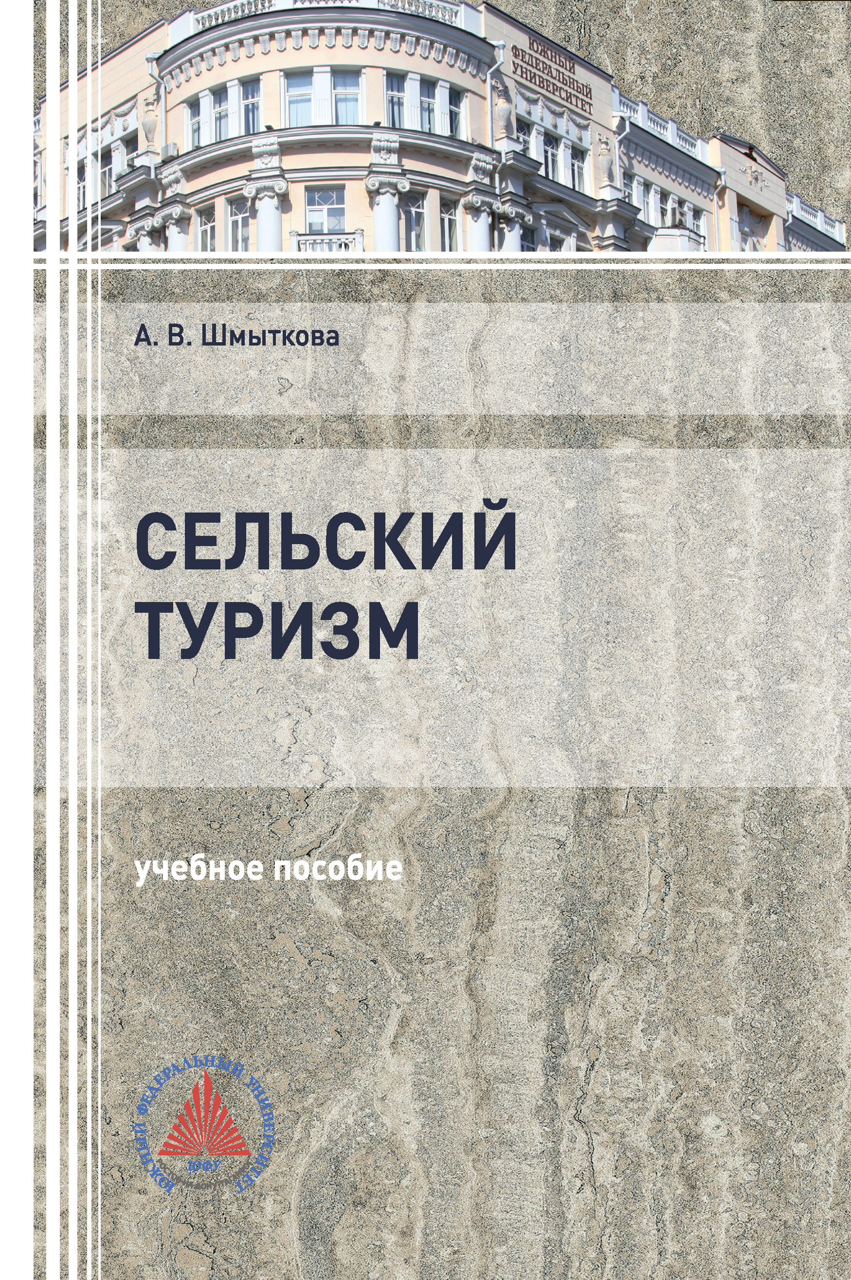 Обложка книги «Сельский туризм»
