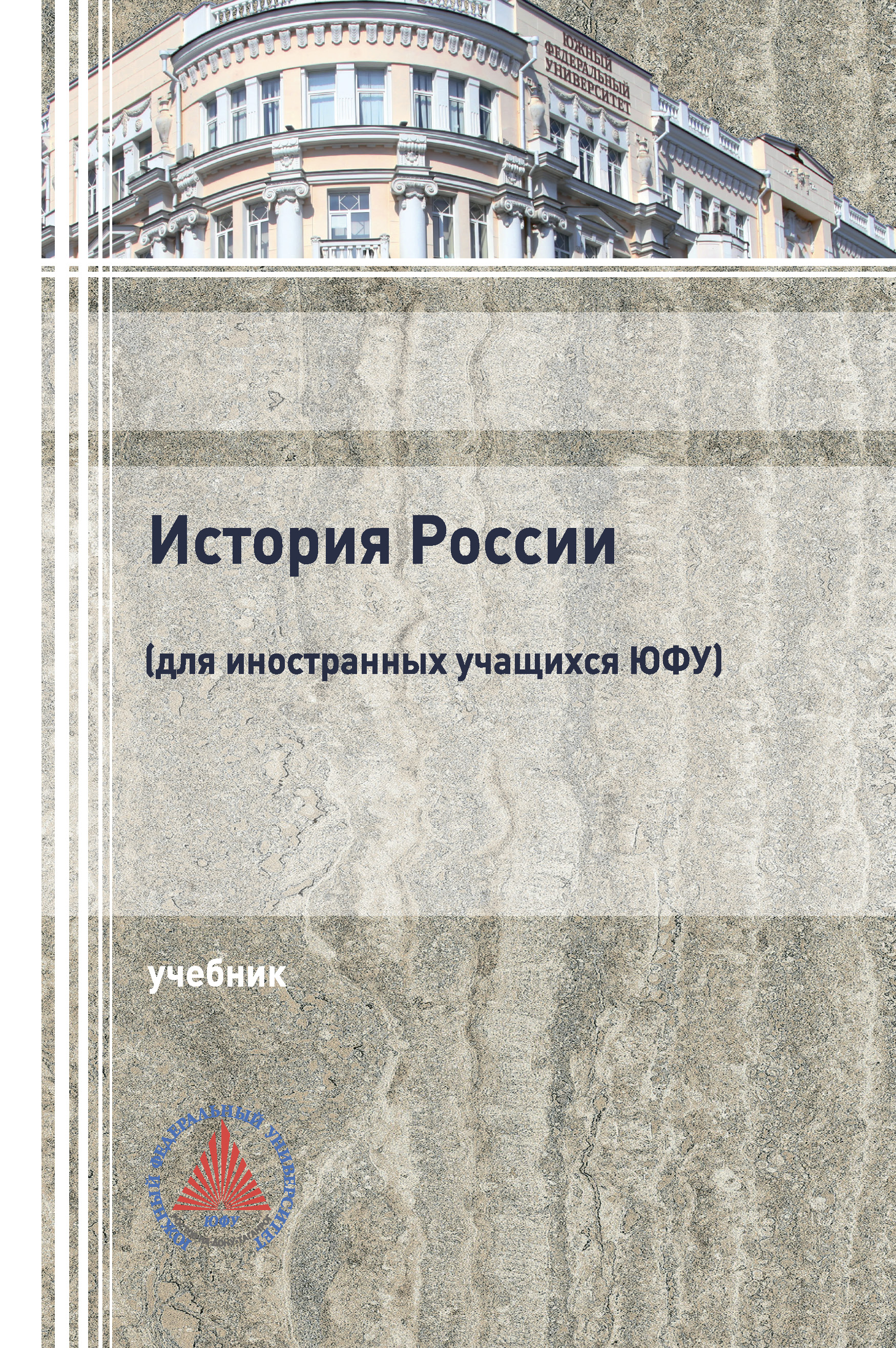 Обложка книги «История России (для иностранных учащихся ЮФУ)»