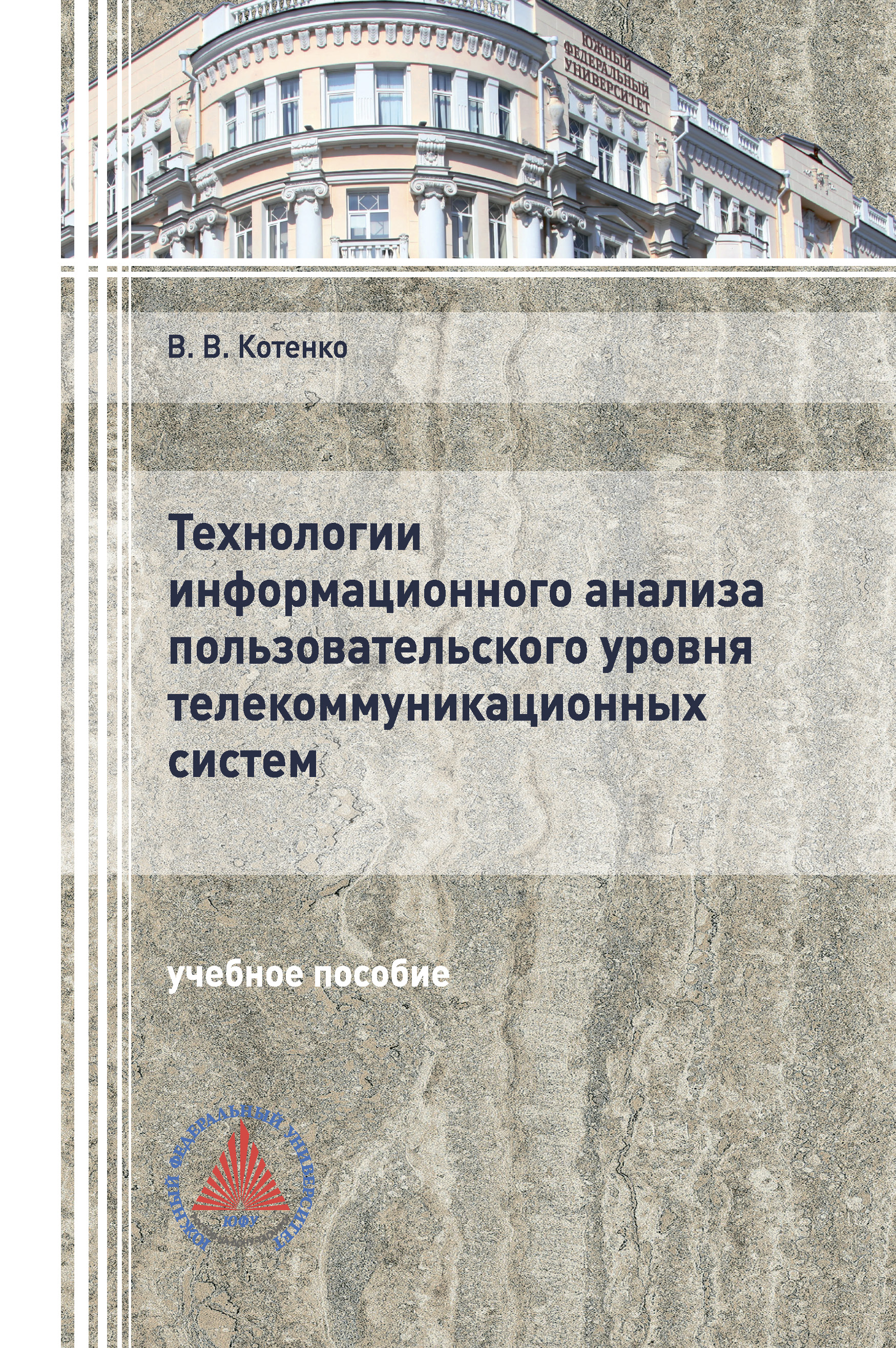 Обложка книги «Технологии информационного анализа пользовательского уровня телекоммуникационных систем»