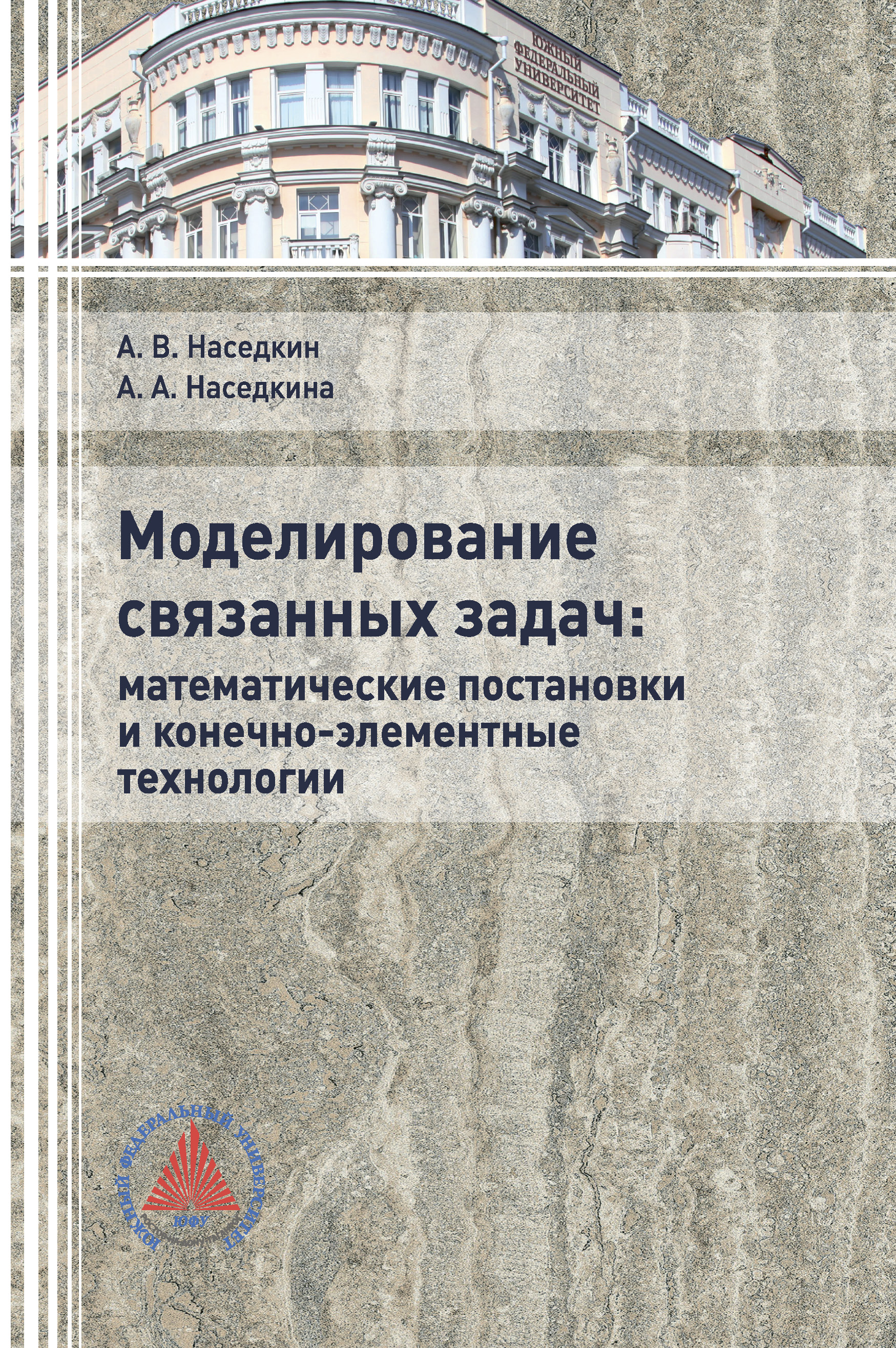 Обложка книги «Моделирование связанных задач: математические постановки и конечно-элементные технологии»