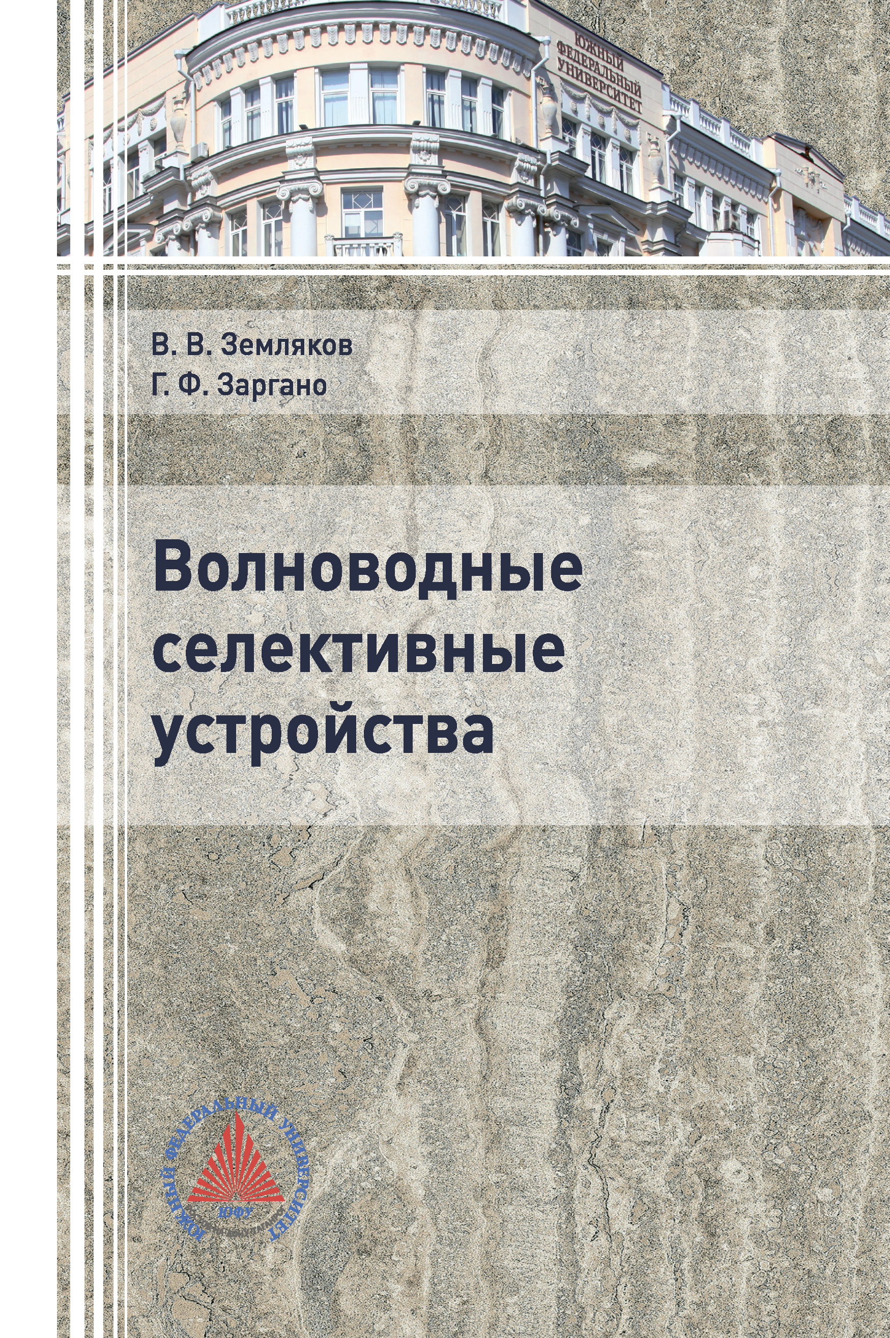 Обложка книги «Волноводные селективные устройства»
