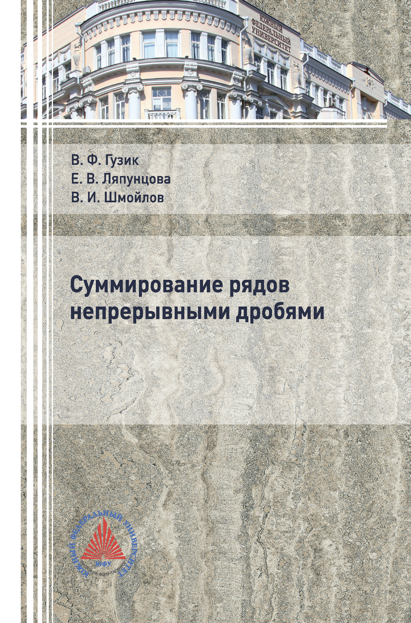Обложка книги «Суммирование рядов непрерывными дробями»