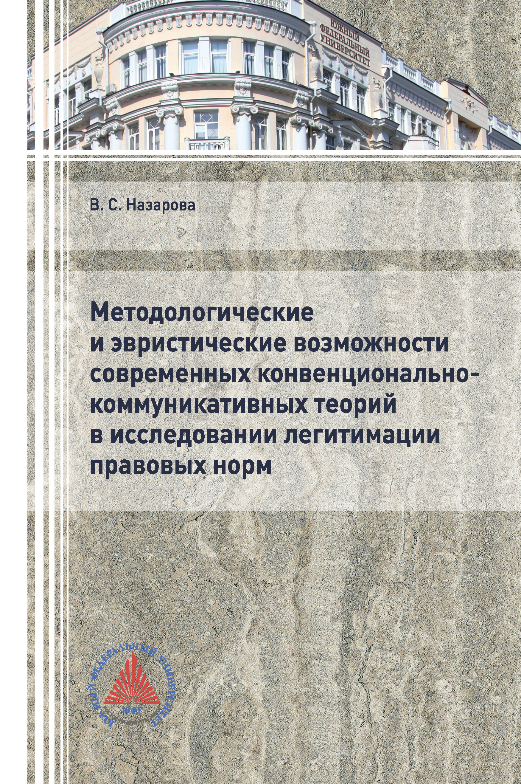 Обложка книги «Методологические и эвристические возможности современных конвенционально-коммуникативных теорий в исследовании легитимации правовых норм»