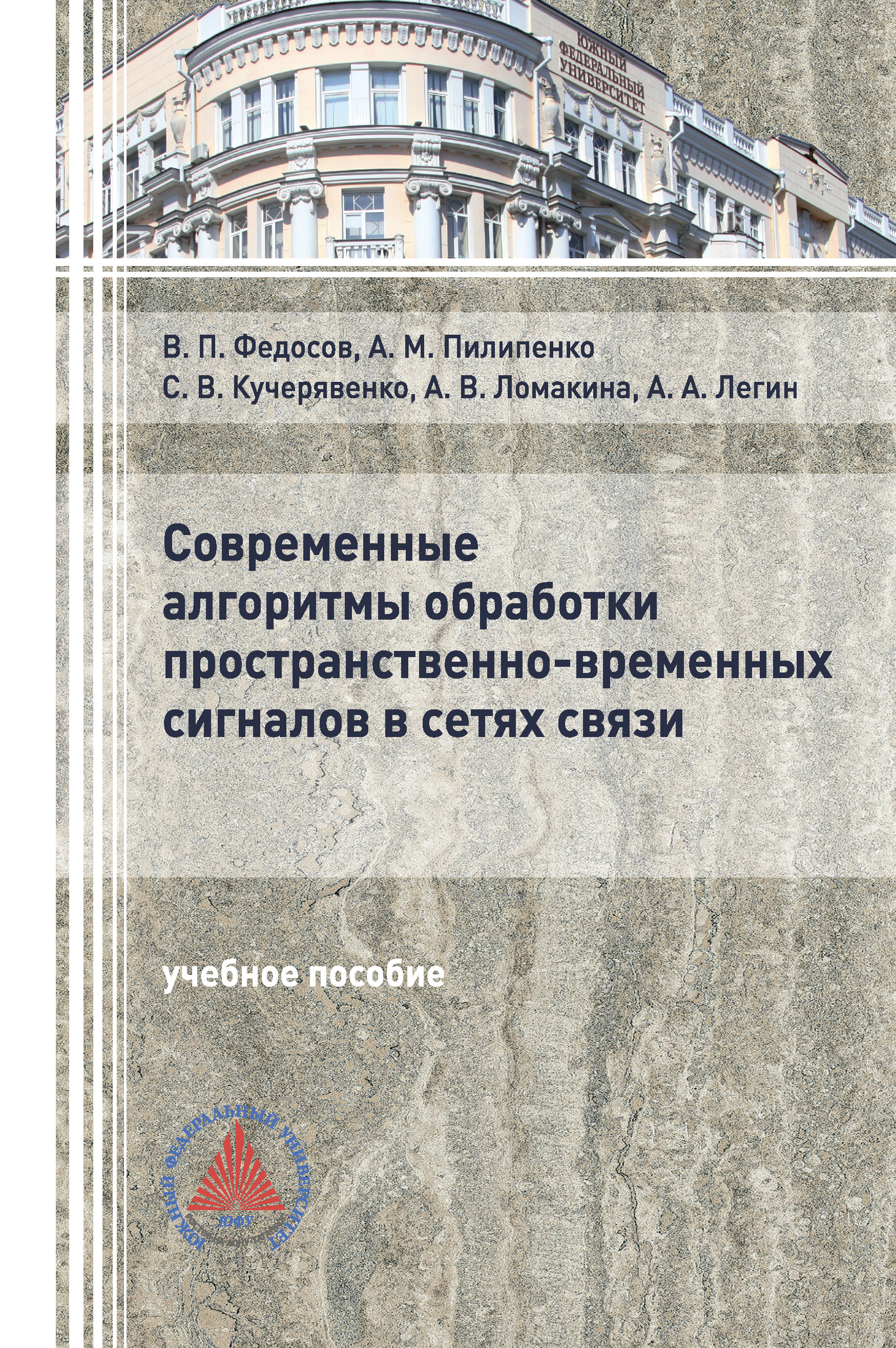 Обложка книги «Современные алгоритмы обработки пространственно-временных сигналов в сетях связи»