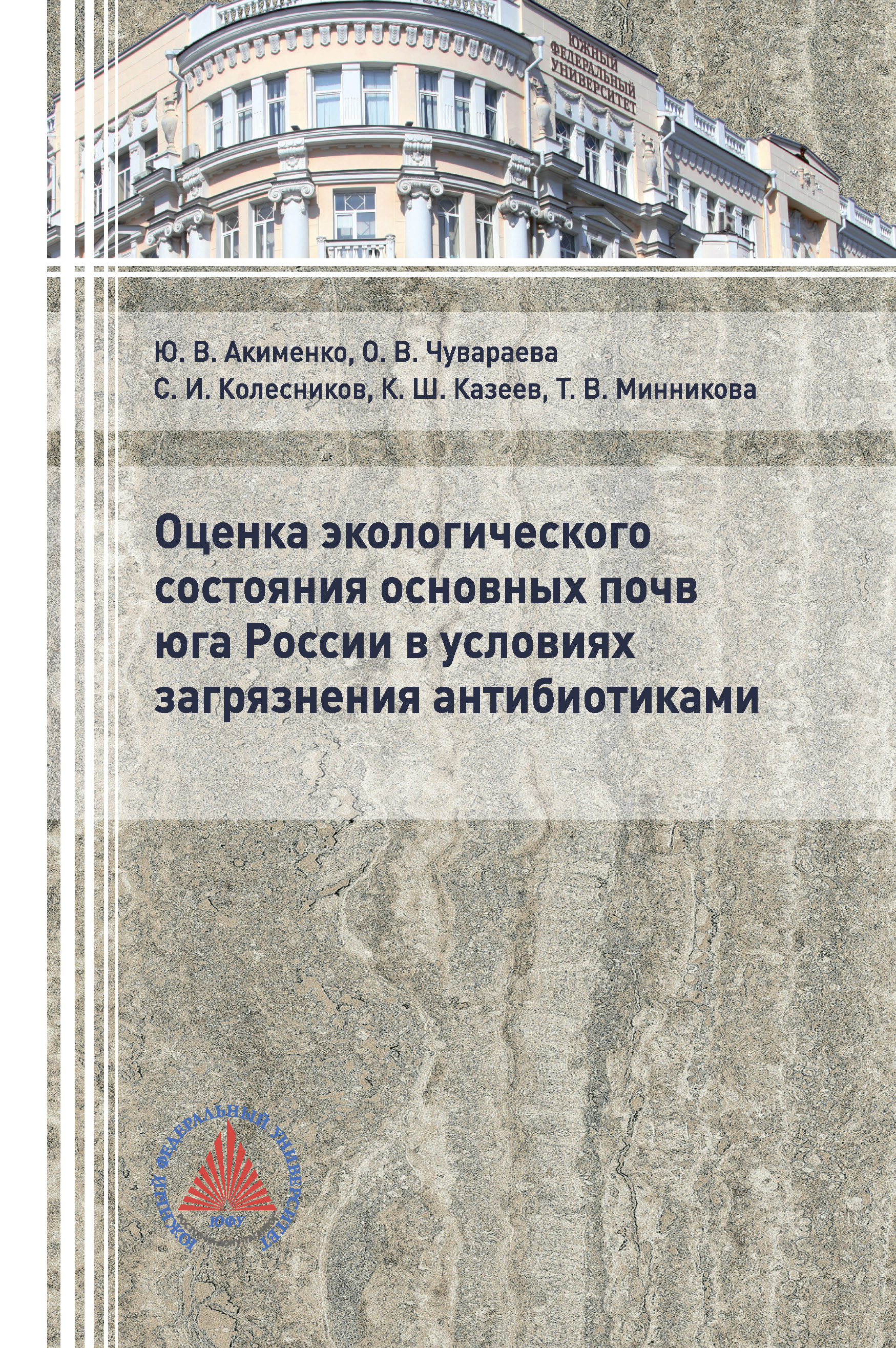 Обложка книги «Оценка экологического состояния основных почв юга России в условиях загрязнения антибиотиками»