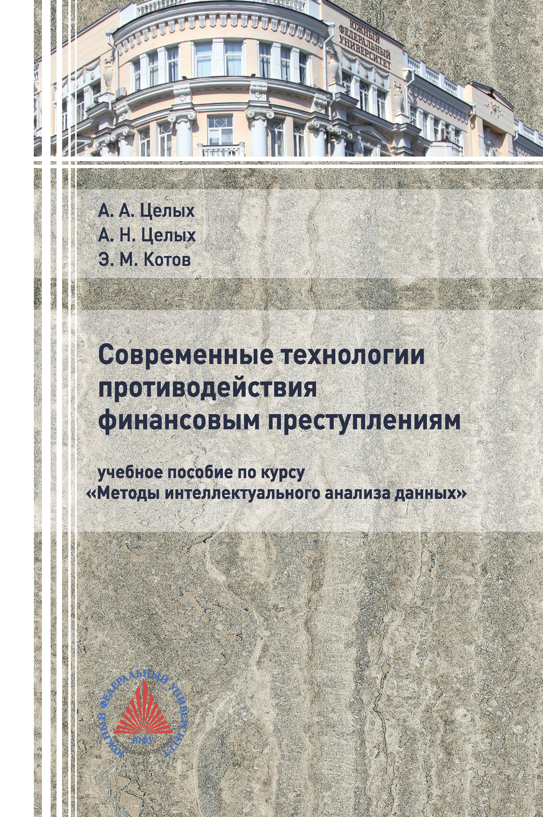 Обложка книги «Современные технологии противодействия финансовым преступлениям»