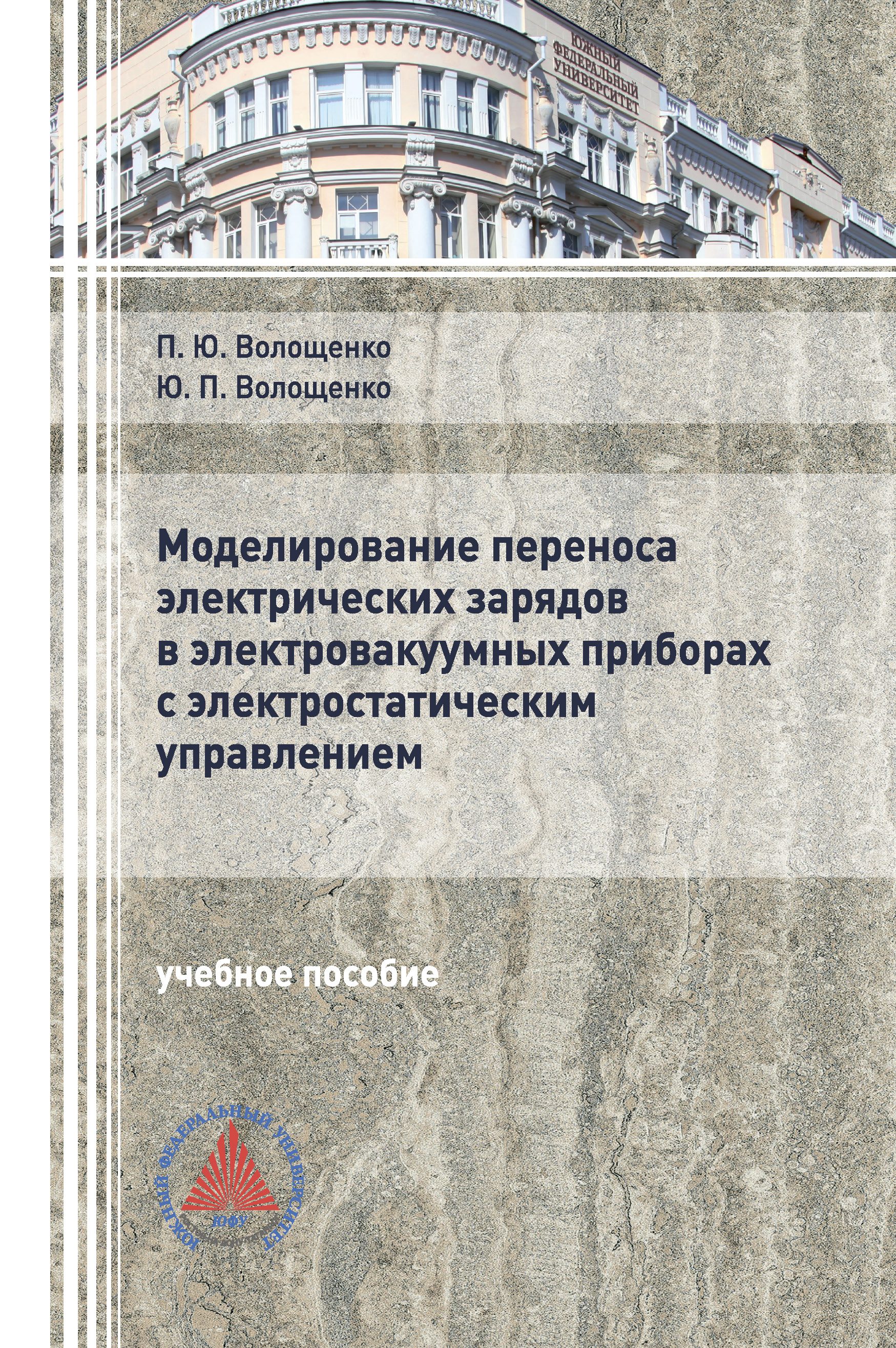Обложка книги «Моделирование переноса электрических зарядов в электровакуумных приборах с электростатическим управлением»