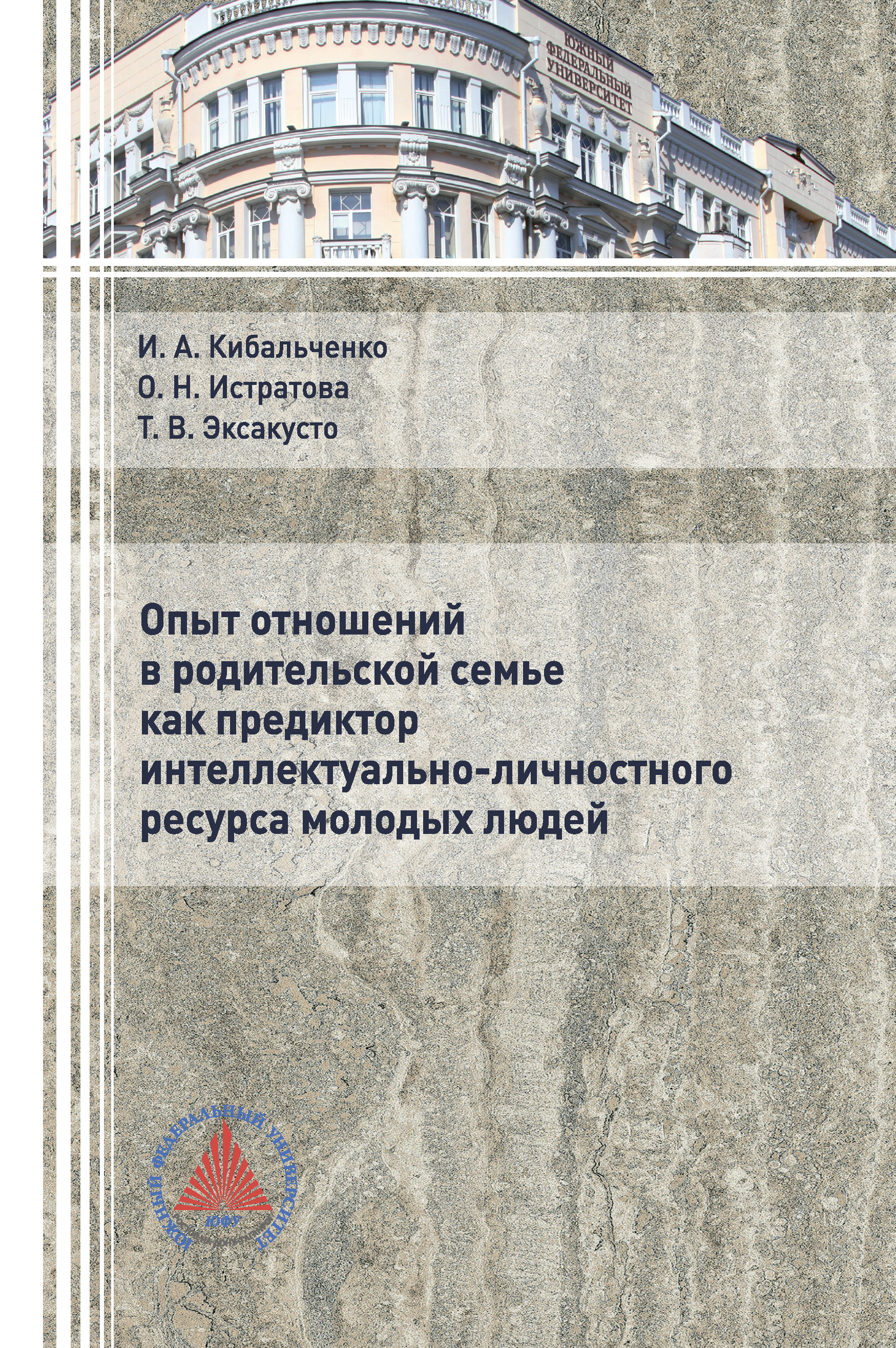 Обложка книги «Опыт отношений в родительской семье как предиктор интеллектуально-личностного ресурса молодых людей»