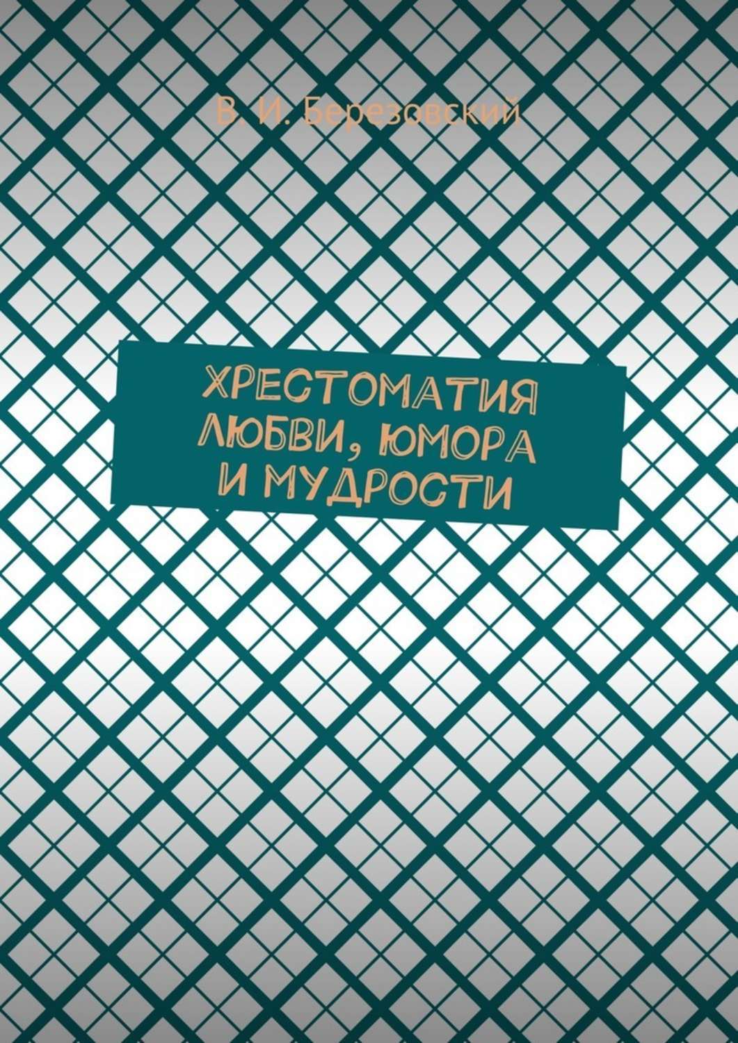 Обложка книги «Хрестоматия любви, юмора и мудрости»