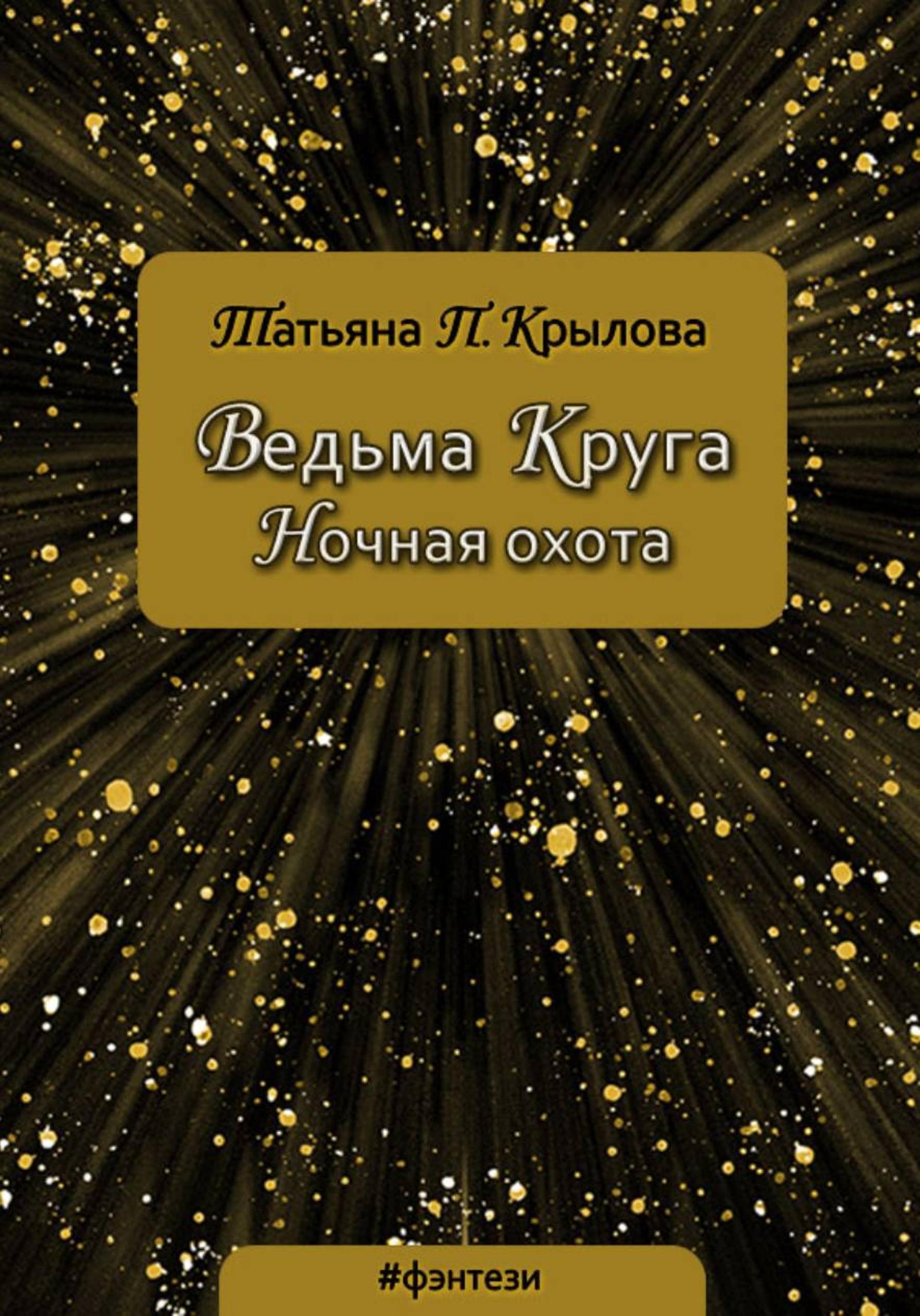 Обложка книги «Ведьма Круга. Ночная охота»