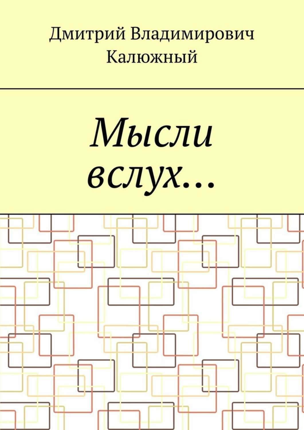 Обложка книги «Мысли вслух…»