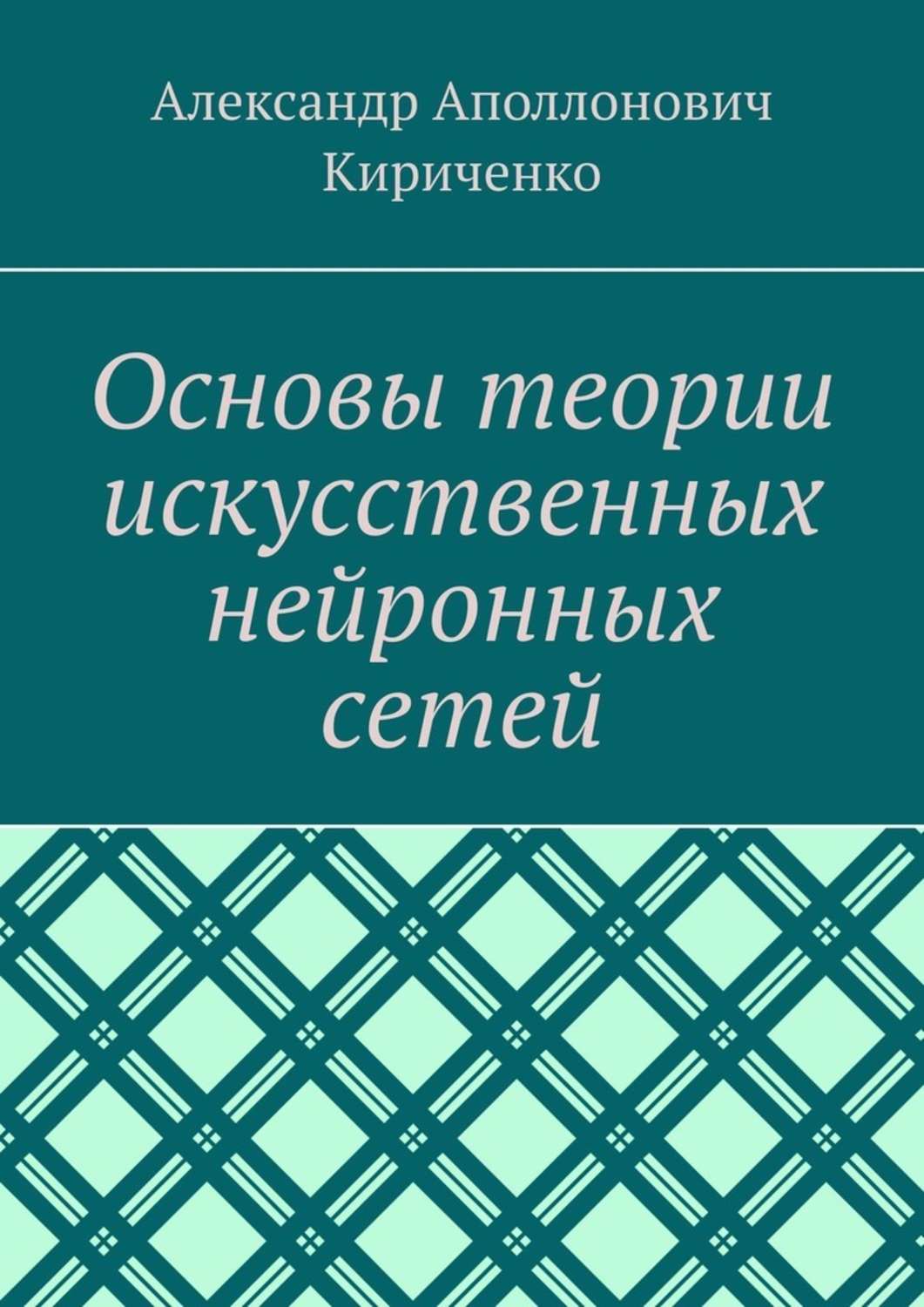 Обложка книги «Основы теории искусственных нейронных сетей»