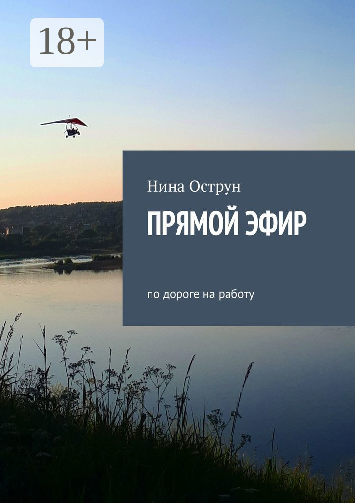 Обложка книги «Прямой эфир. По дороге на работу»