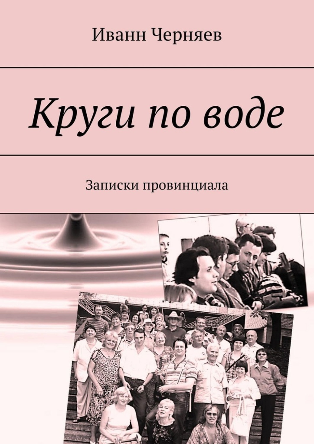 Обложка книги «Круги по воде. Записки провинциала»