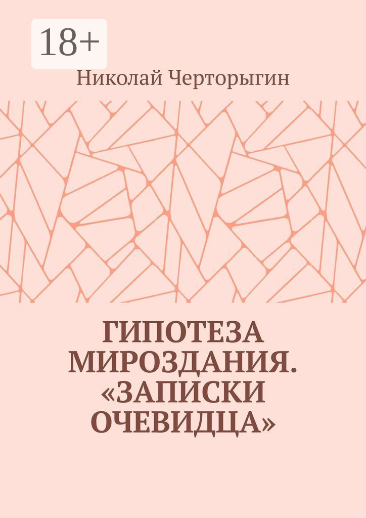 Обложка книги «Гипотеза мироздания. «Записки очевидца»»