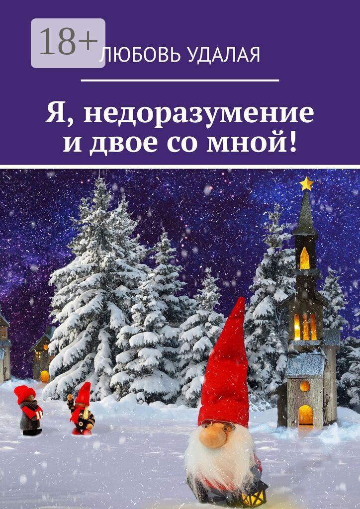 Обложка книги «Я, недоразумение и двое со мной!»