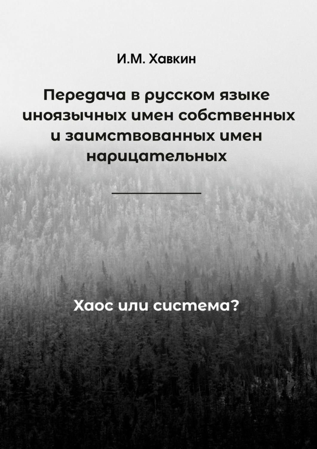 Обложка книги «Передача в русском языке иноязычных имен собственных и заимствованных имен нарицательных. Хаос или система?»