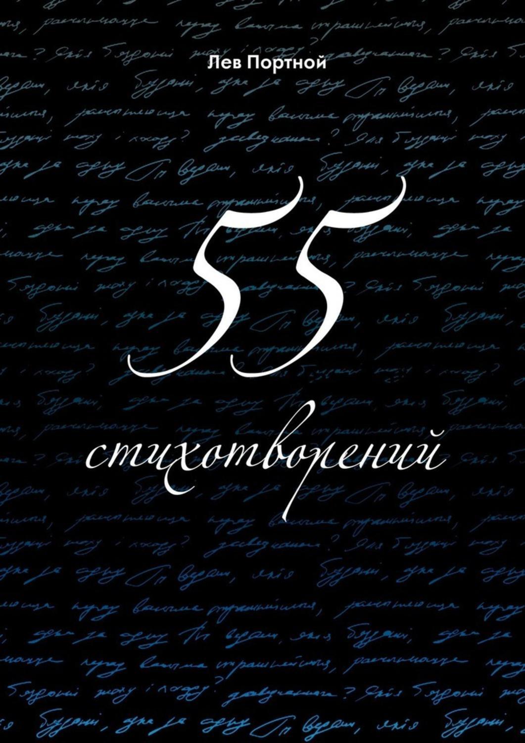Обложка книги «55 стихотворений»