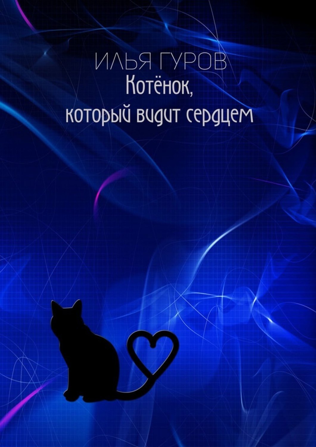 Обложка книги «Котёнок, который видит сердцем»