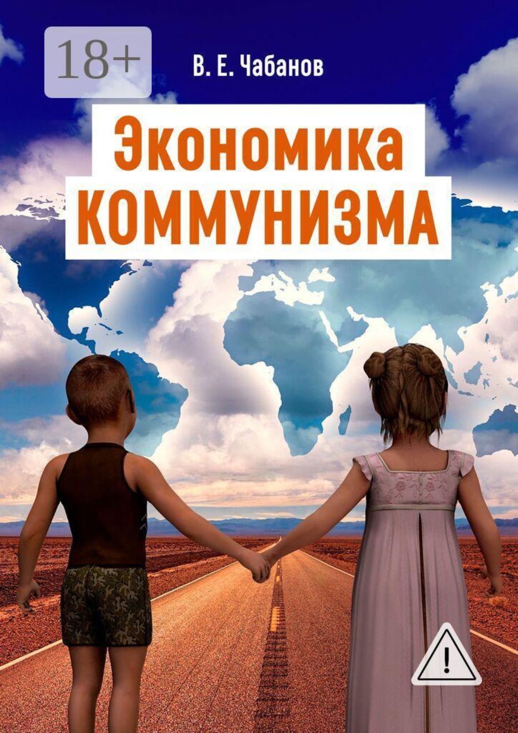 Обложка книги «Экономика КОММУНИЗМА»
