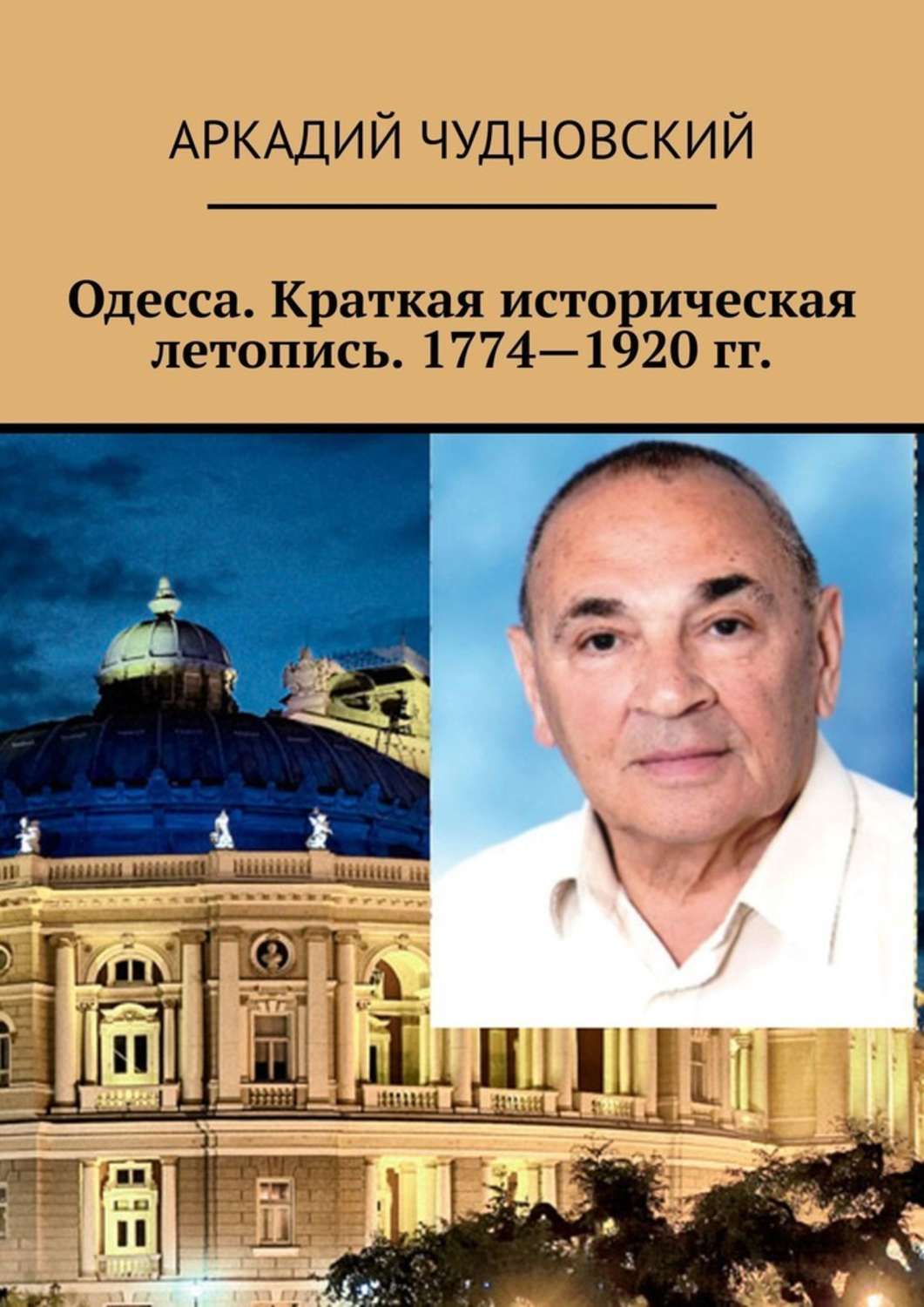 Обложка книги «Одесса. Краткая историческая летопись. 1774—1920 гг.»