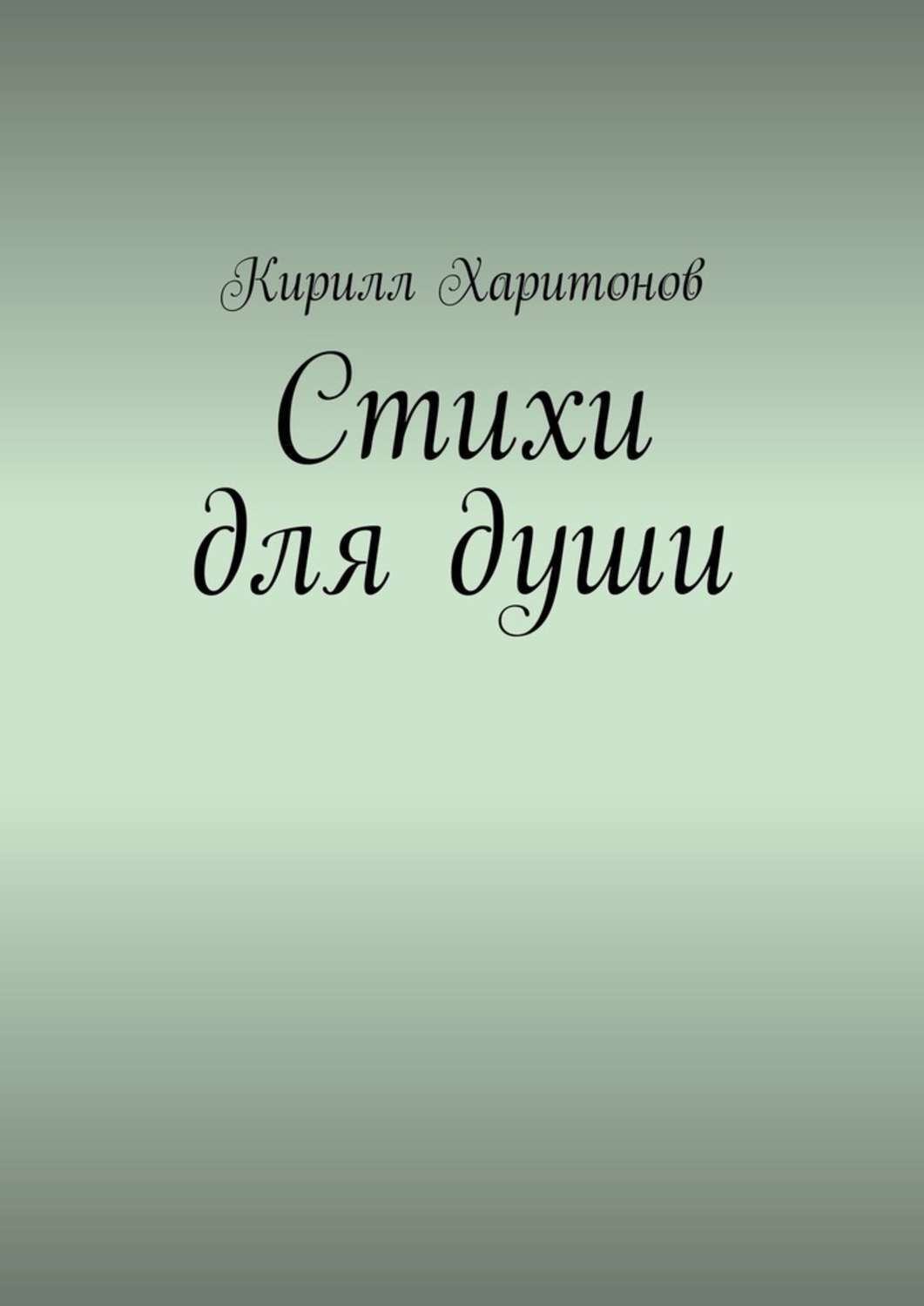 Обложка книги «Стихи для души»