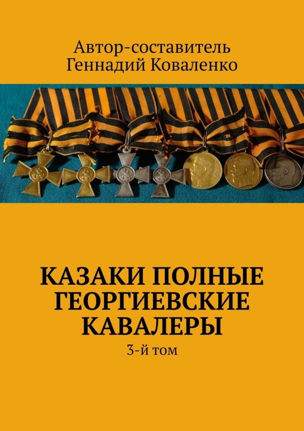 Обложка книги «Казаки полные Георгиевские кавалеры. 3-й том»