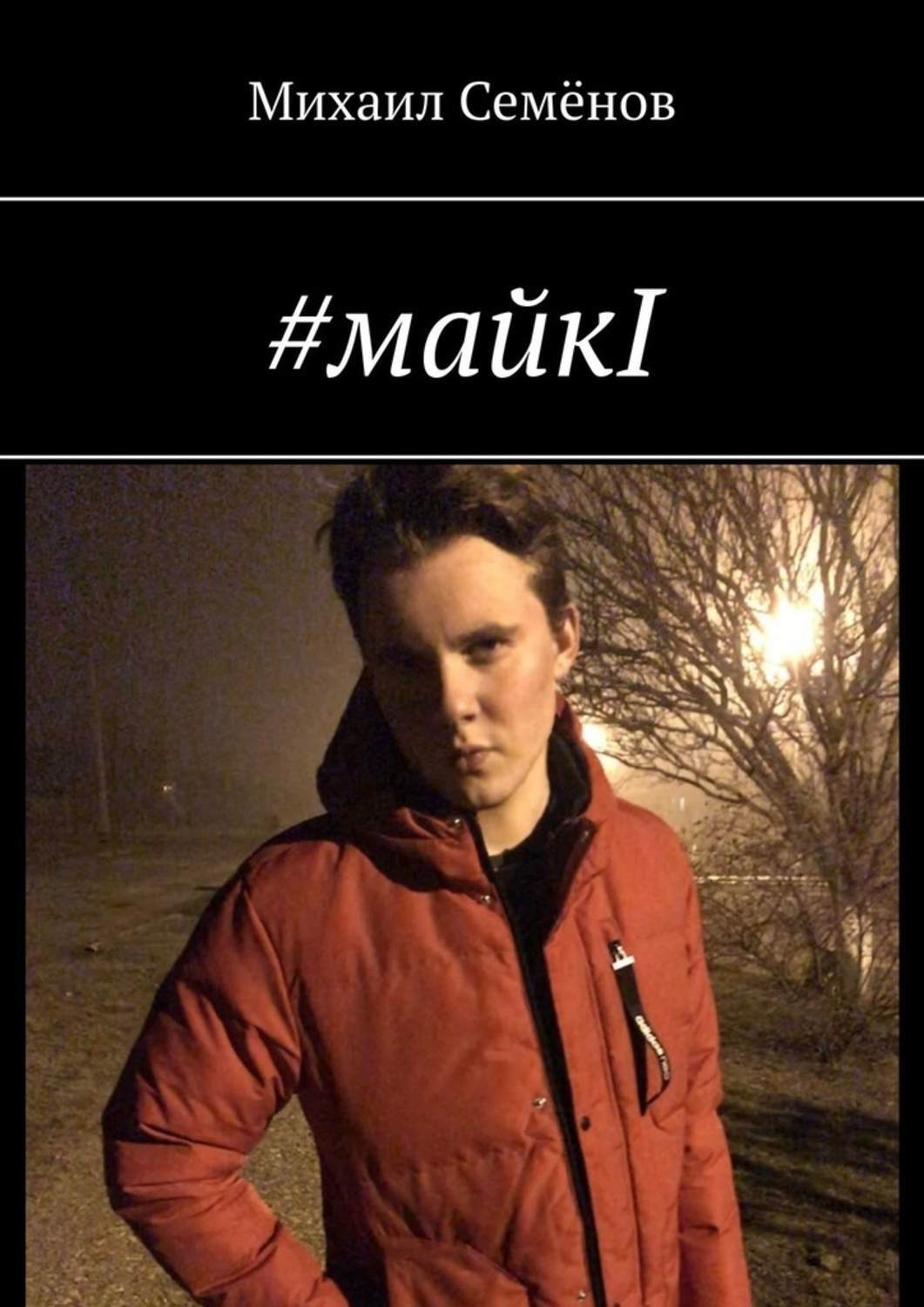 Обложка книги «#майкI»