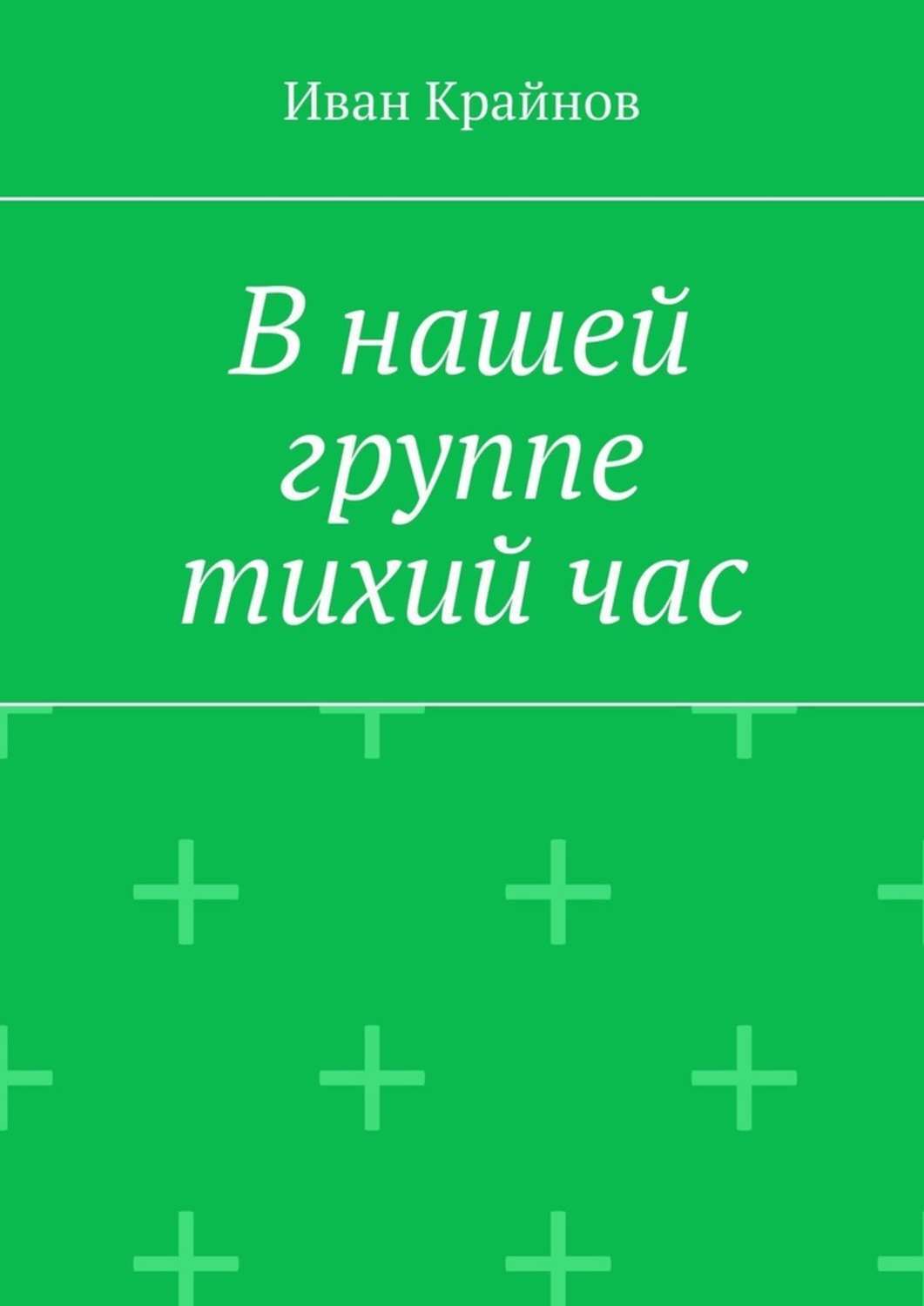 Обложка книги «В нашей группе тихий час»