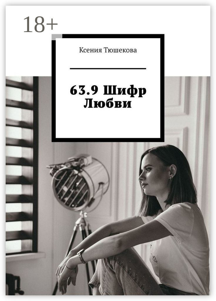 Обложка книги «63.9 Шифр Любви»
