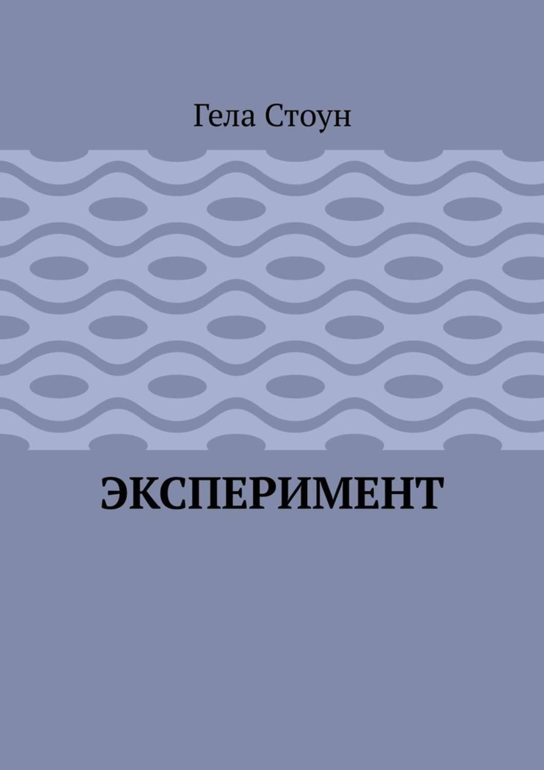 Обложка книги «Эксперимент»