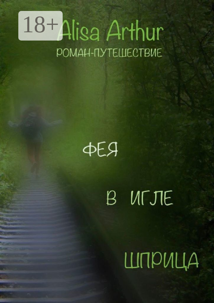 Обложка книги «Фея в игле шприца. Роман-путешествие»