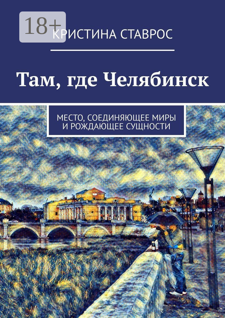 Обложка книги «Там, где Челябинск. Место, соединяющее миры и рождающее сущности»