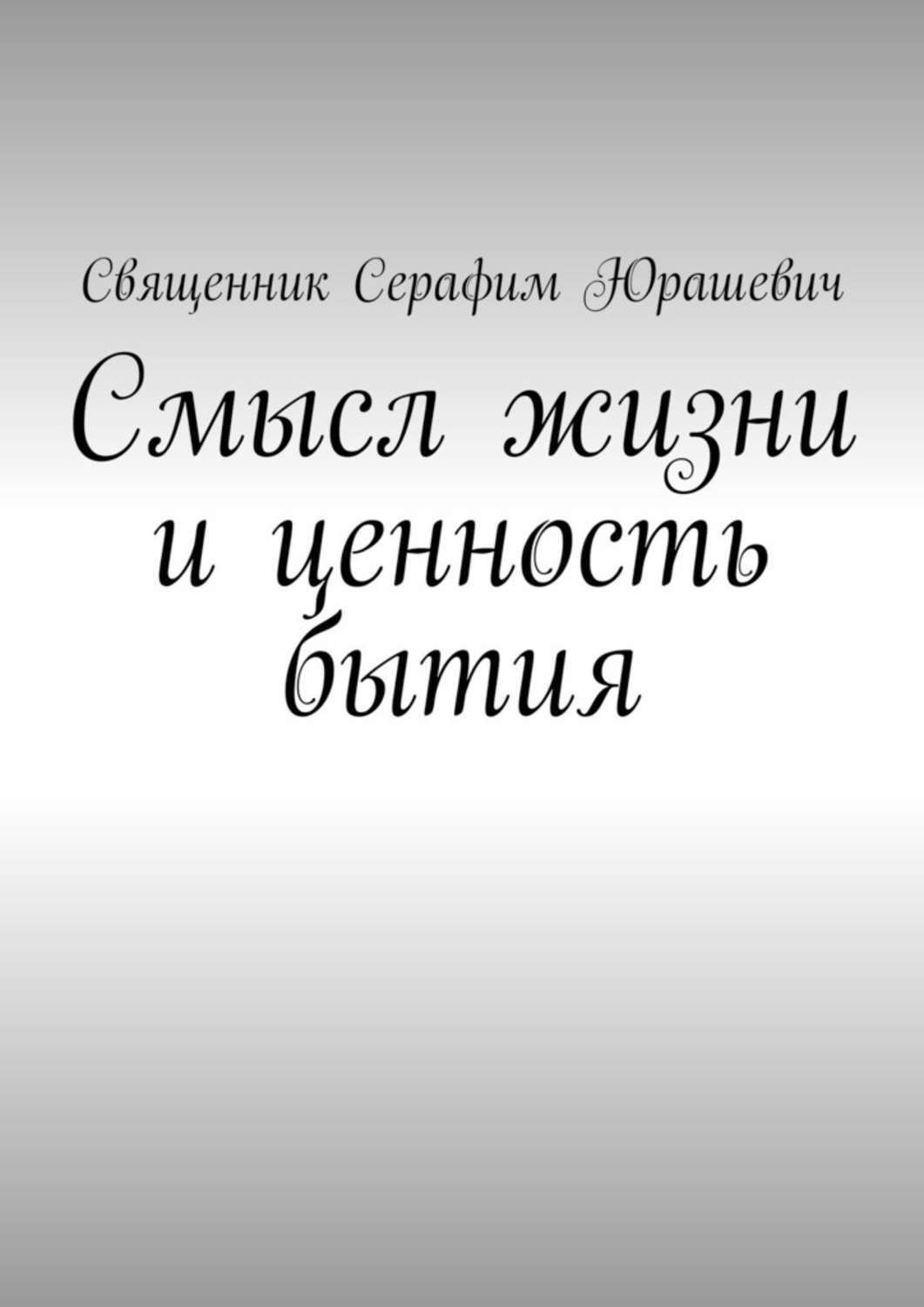 Обложка книги «Смысл жизни и ценность бытия»