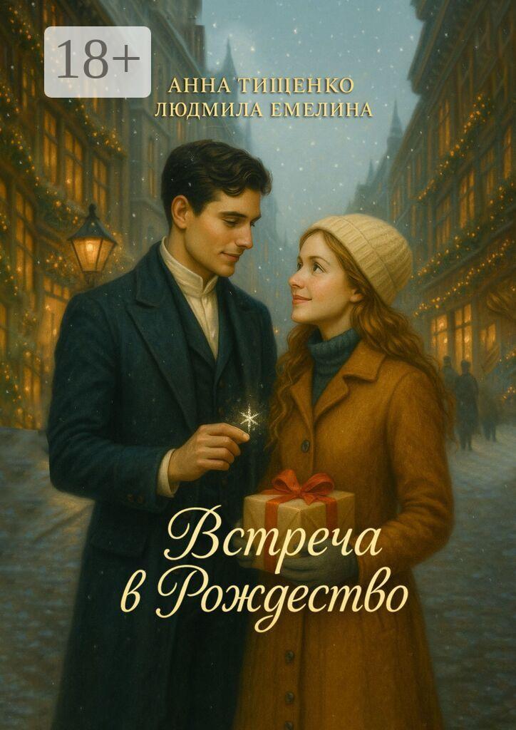 Обложка книги «Встреча в Рождество»