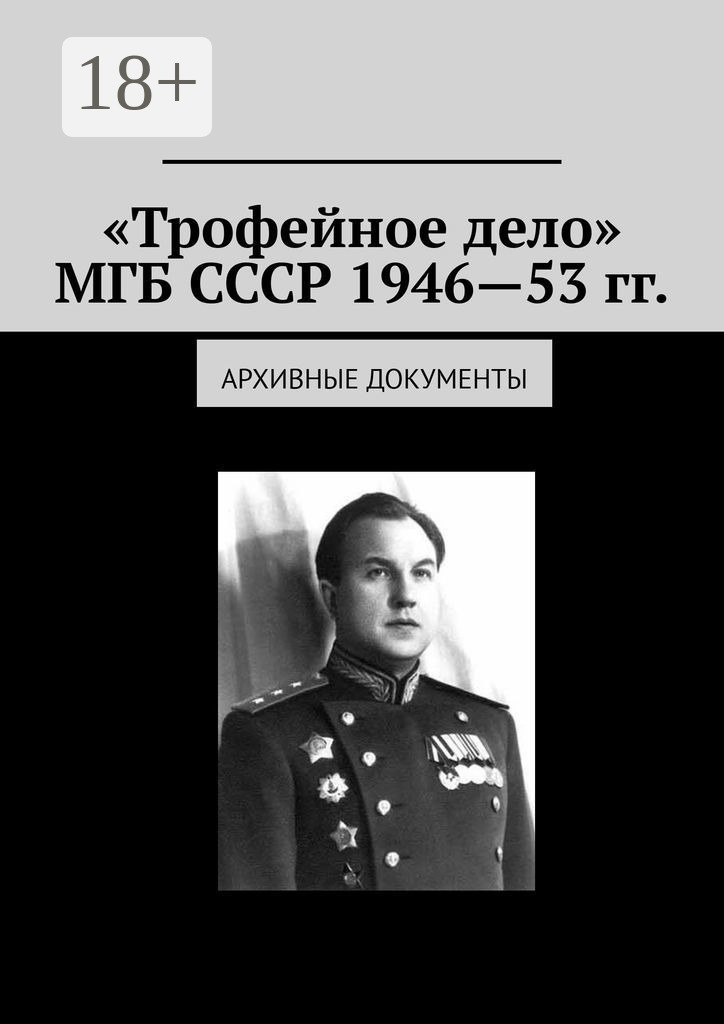 Обложка книги ««Трофейное дело» МГБ СССР 1946—53 гг. Архивные документы»