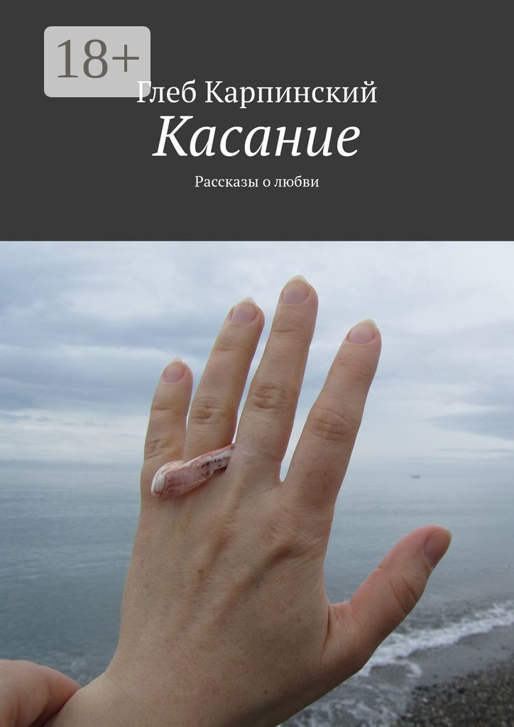 Обложка книги «Касание. Рассказы о любви»