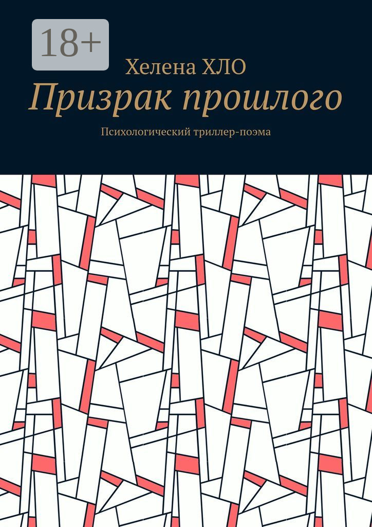 Обложка книги «Призрак прошлого. Психологический триллер-поэма»