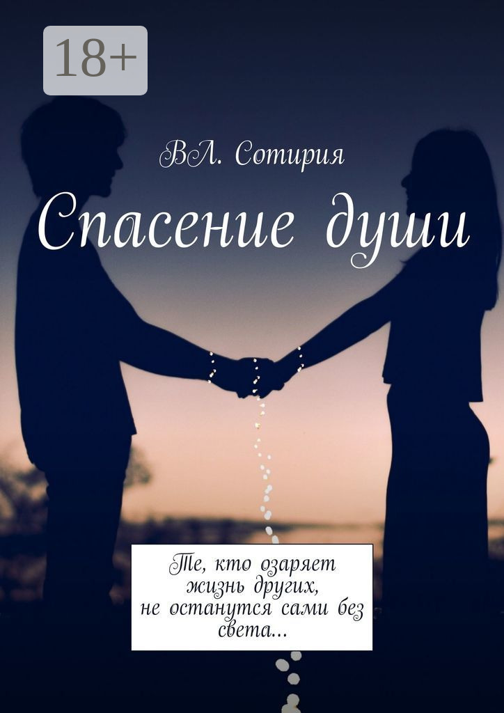 Обложка книги «Спасение души»