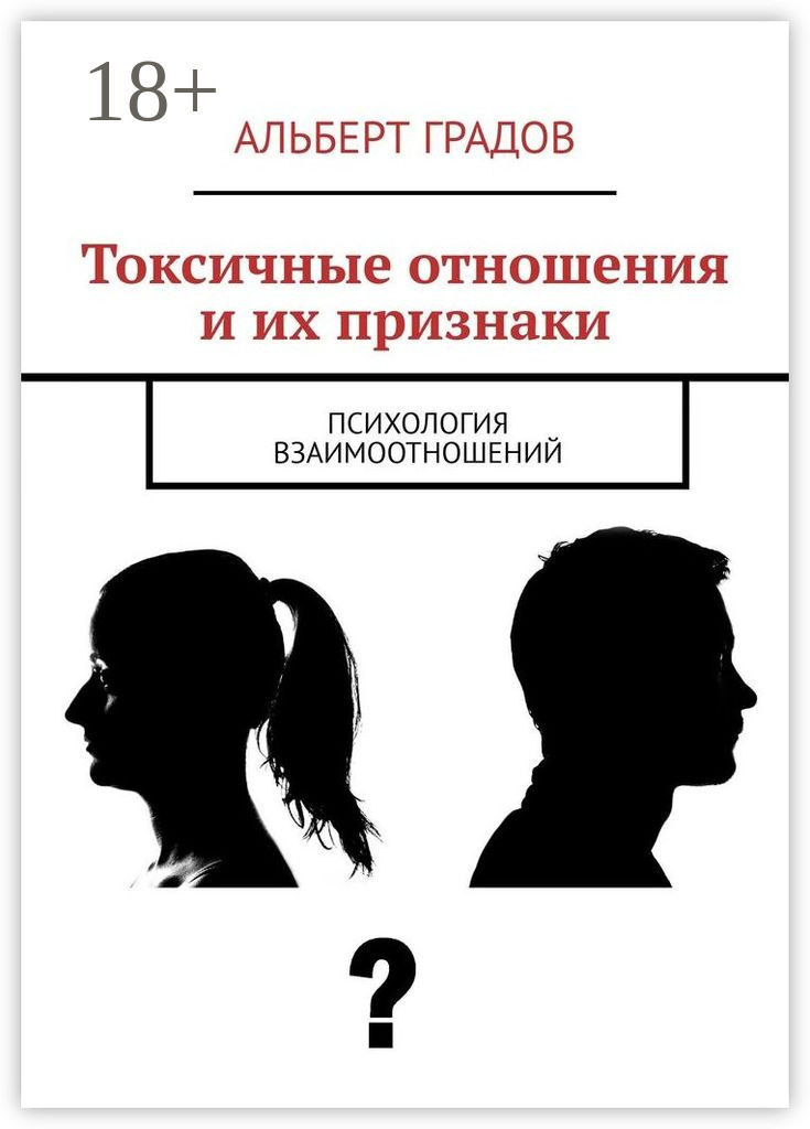 Обложка книги «Токсичные отношения и их признаки. Психология взаимоотношений»