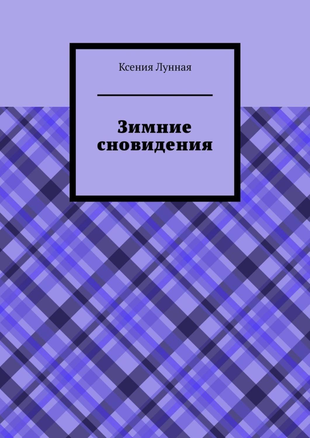 Обложка книги «Зимние сновидения»