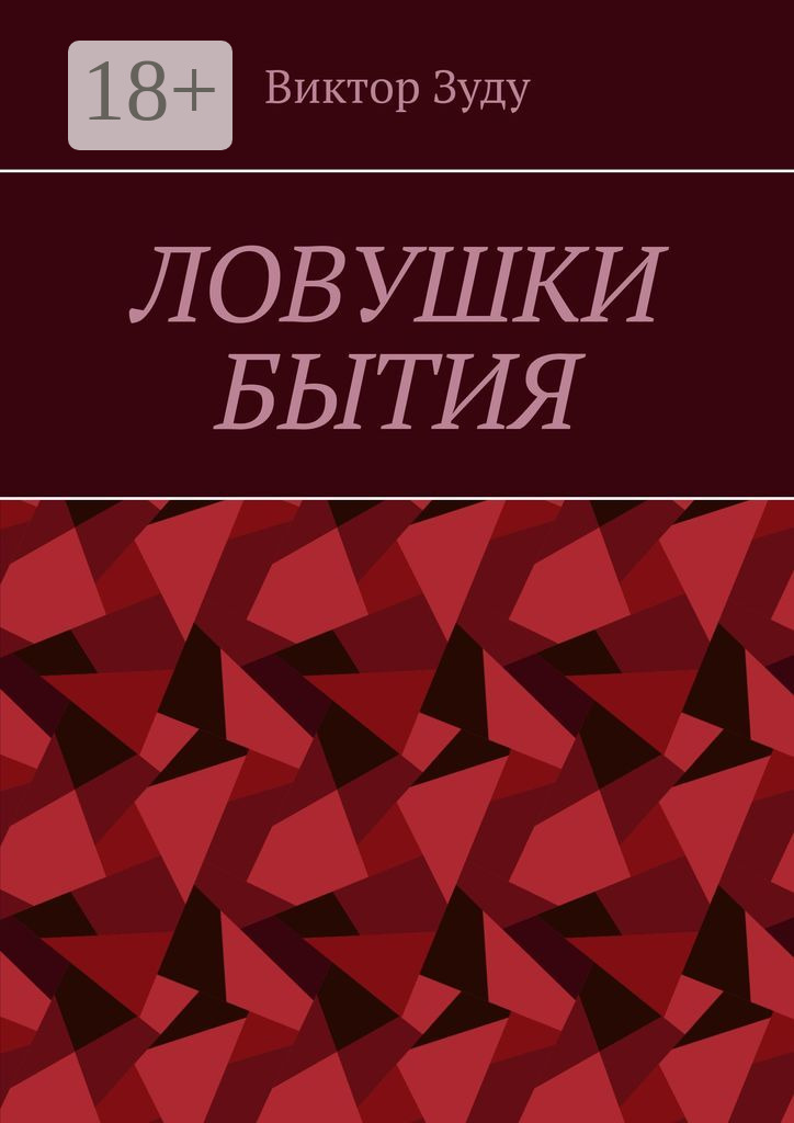 Обложка книги «Ловушки бытия. Невежество – причина страхов и ловушек»