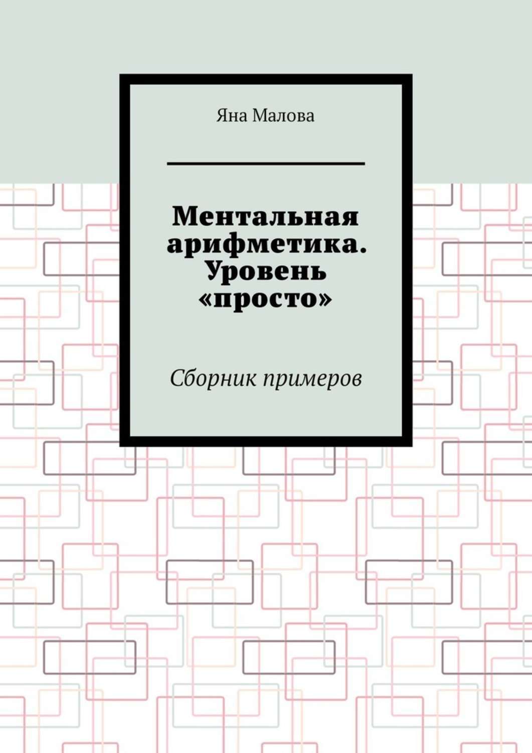 Обложка книги «Ментальная арифметика. Уровень «просто». Сборник примеров»