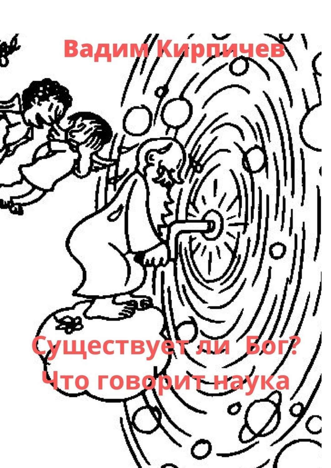 Обложка книги «Существует ли Бог? Что говорит наука»